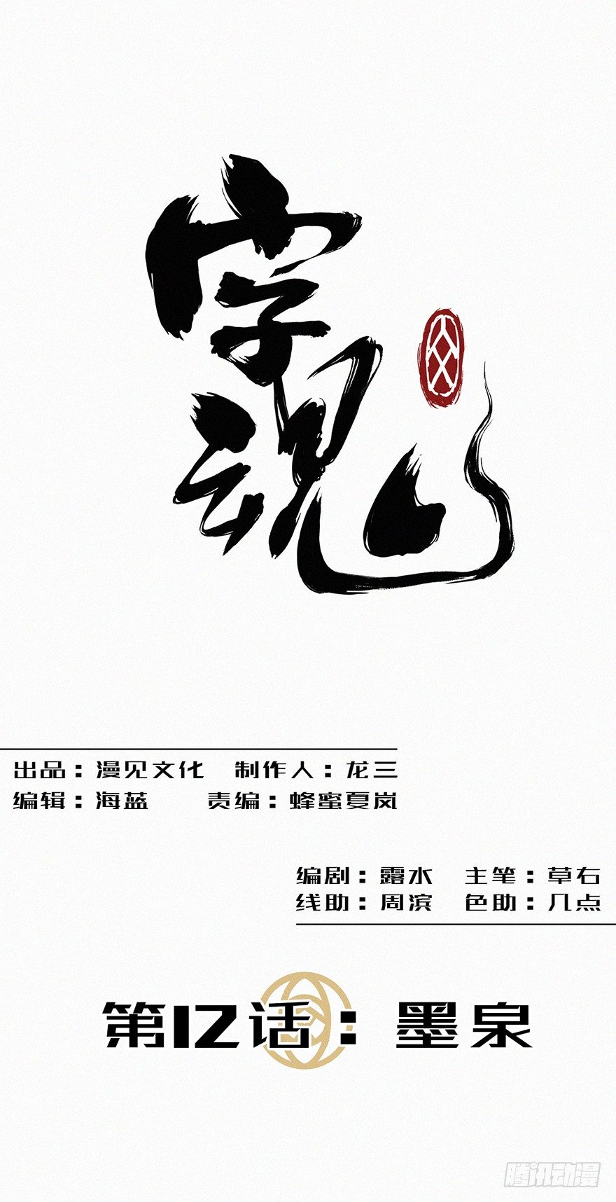 墨泉-第13话