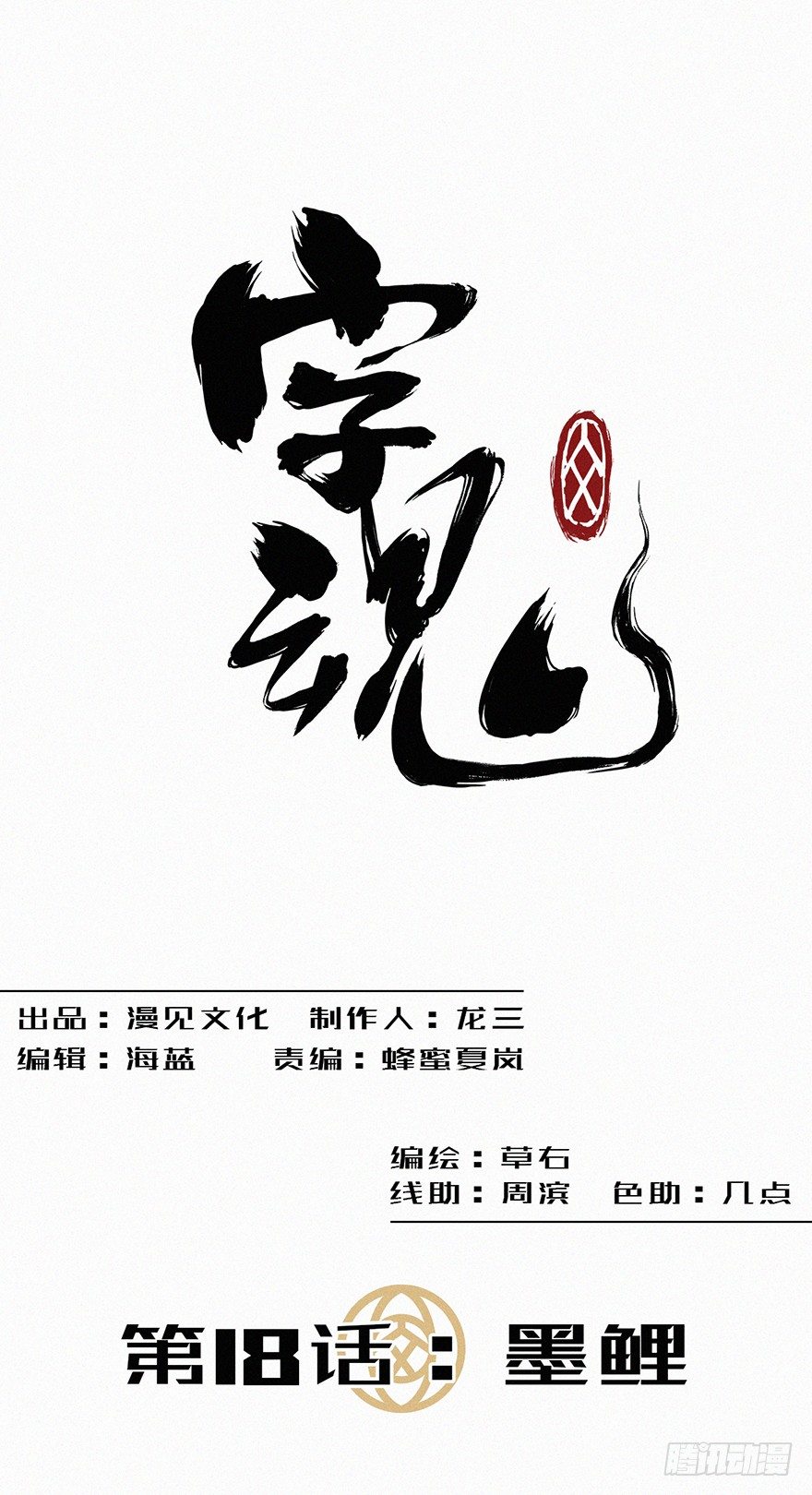 墨鲤-第19话
