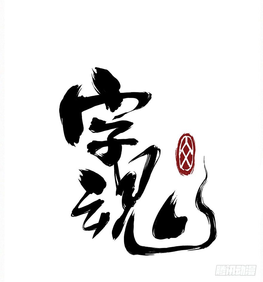 异世(1/2)-第3话