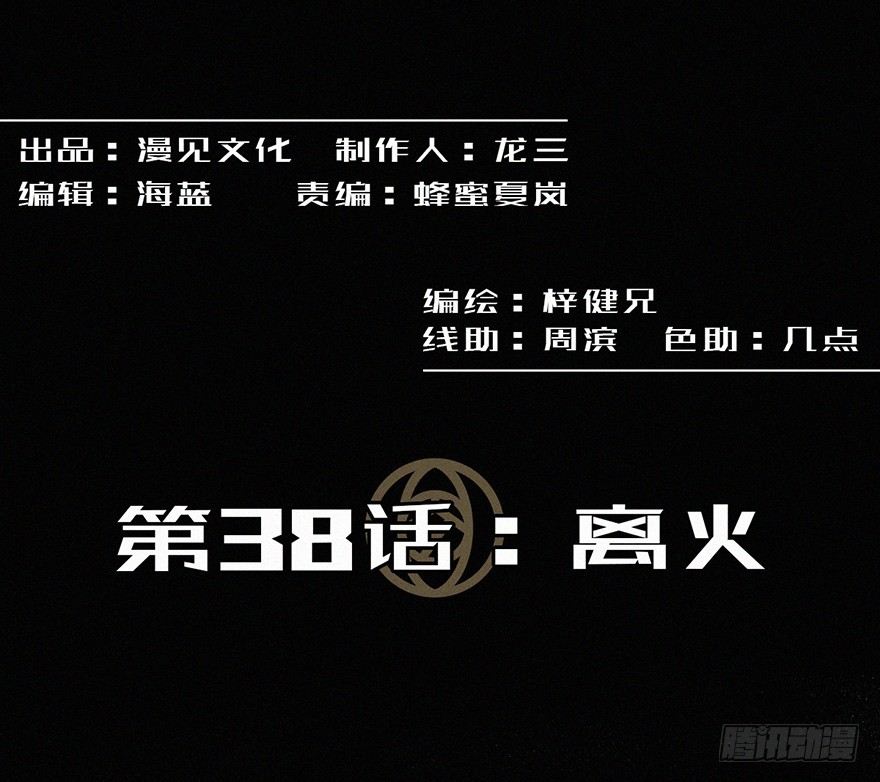 离火(1/2)-第39话