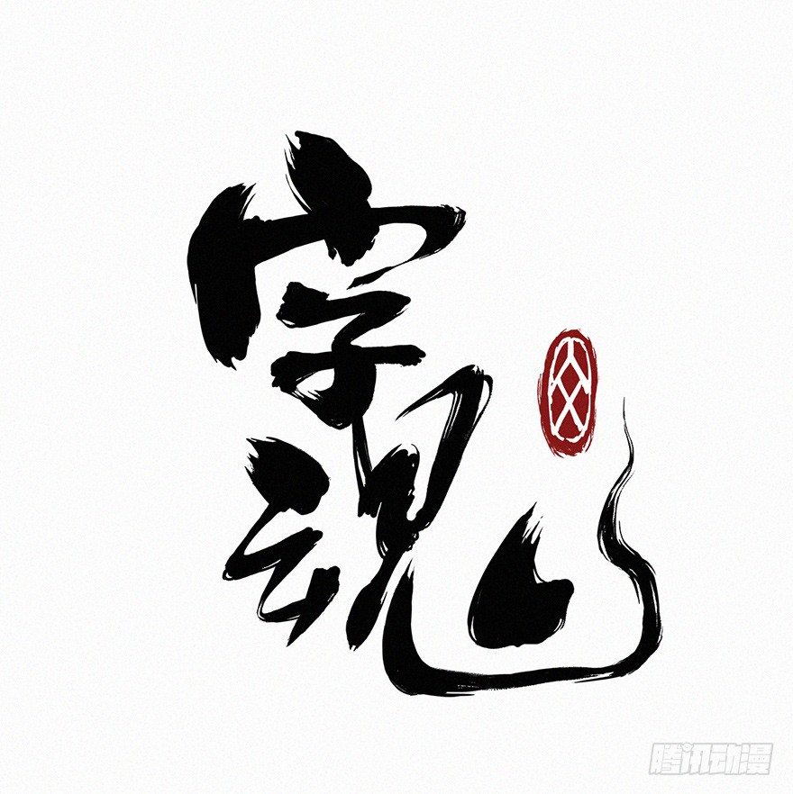 禁地(1/2)-第41话