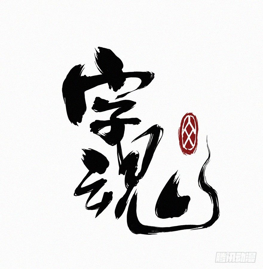 反伤-第53话
