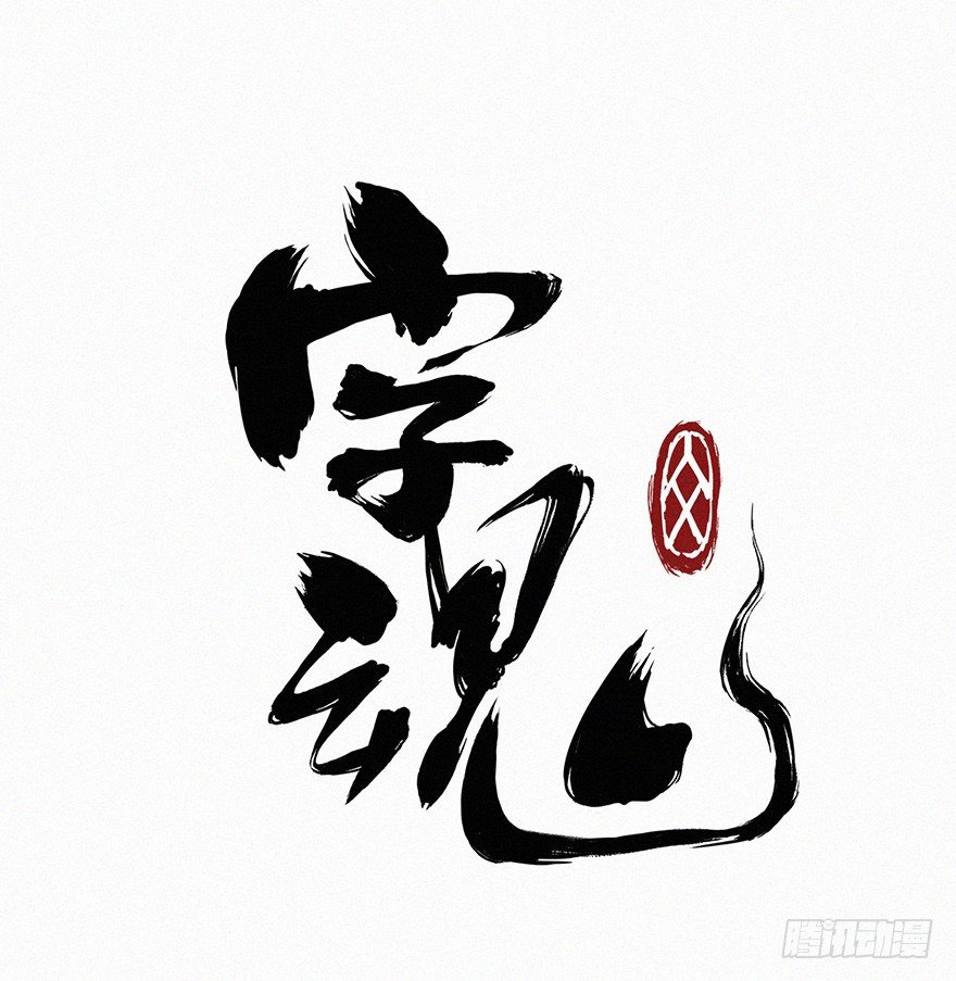 太岁-第61话