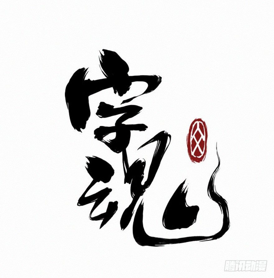 禅让-第65话