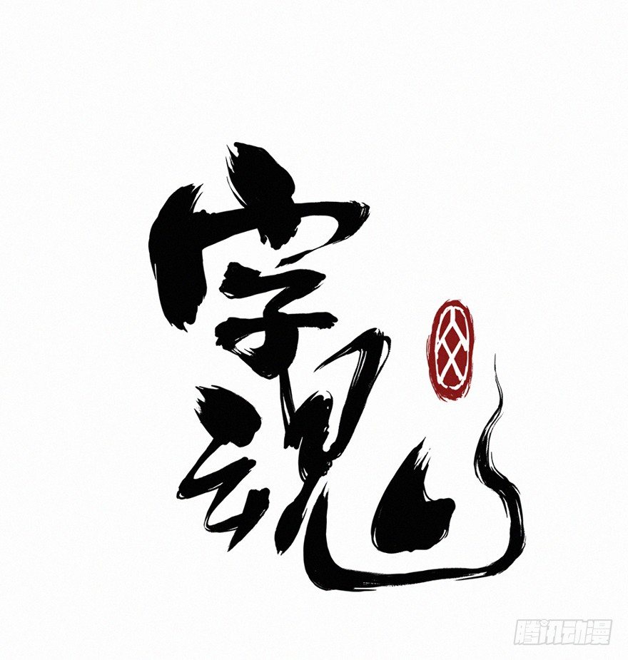 六书-第71话