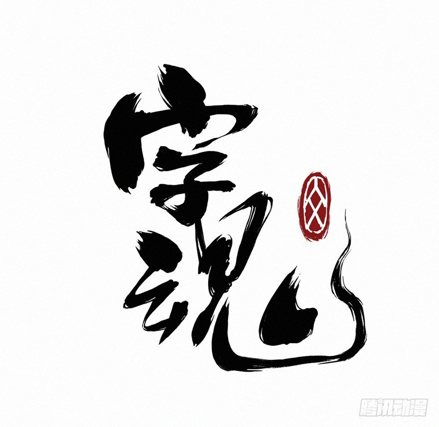 落子-第73话