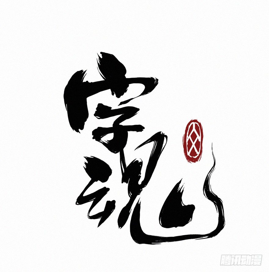 交锋-第75话