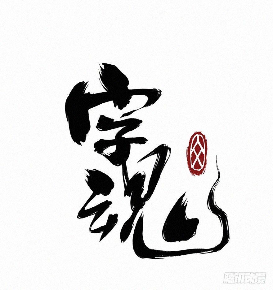 无形-第79话