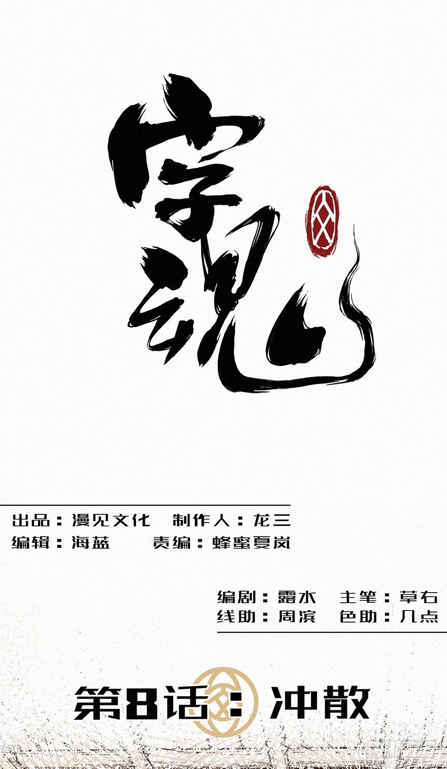 冲散-第9话