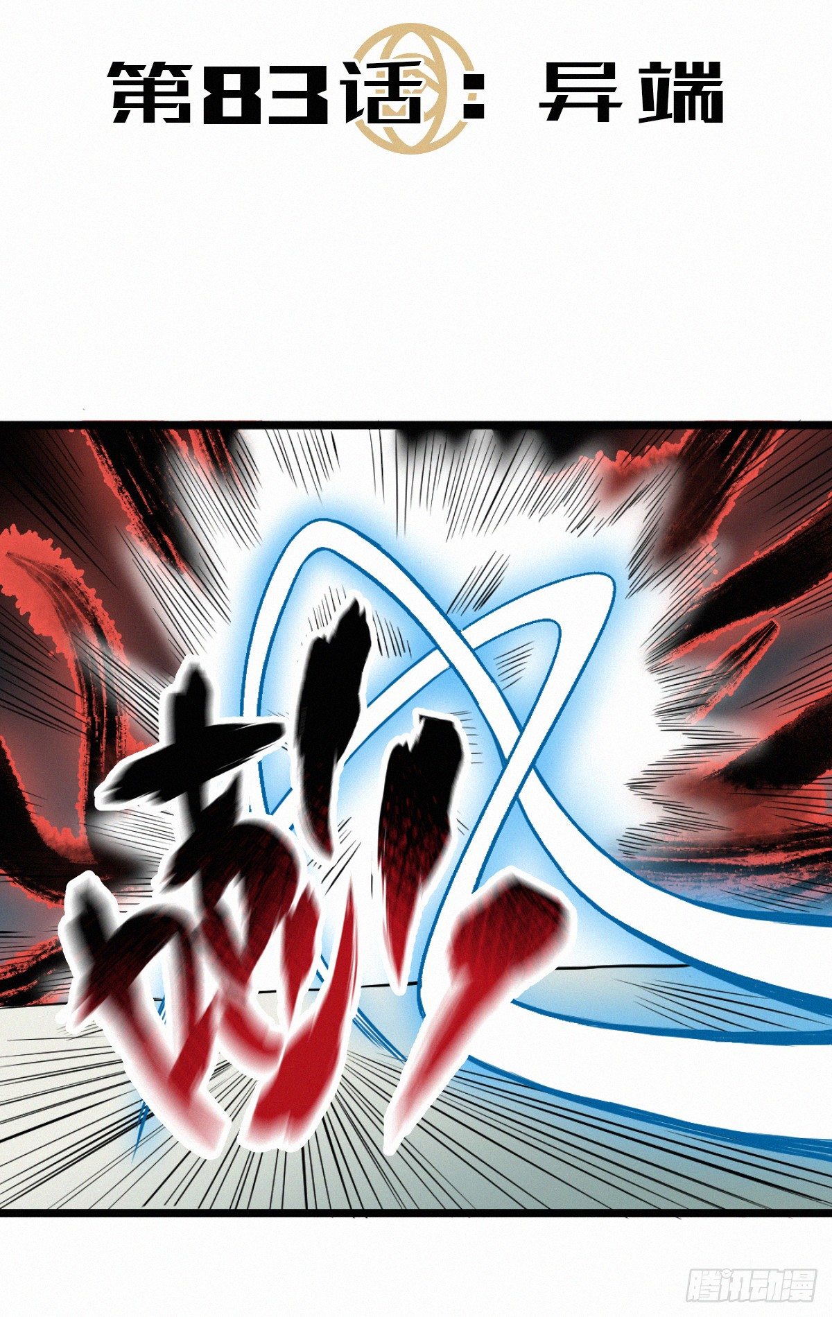 异端-第85话