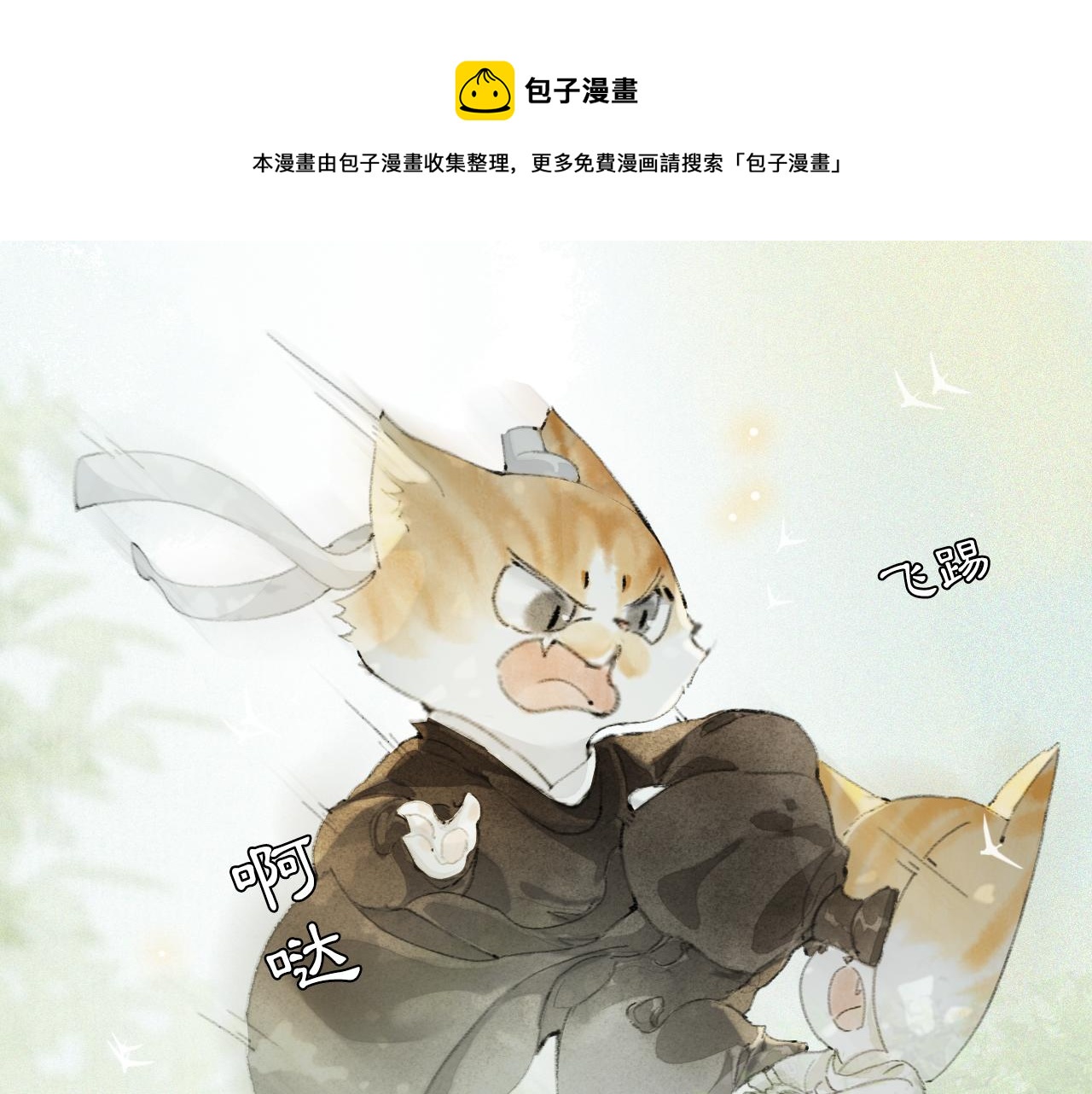 第25话 肆意妄为隐身猫(1/2)-第79话