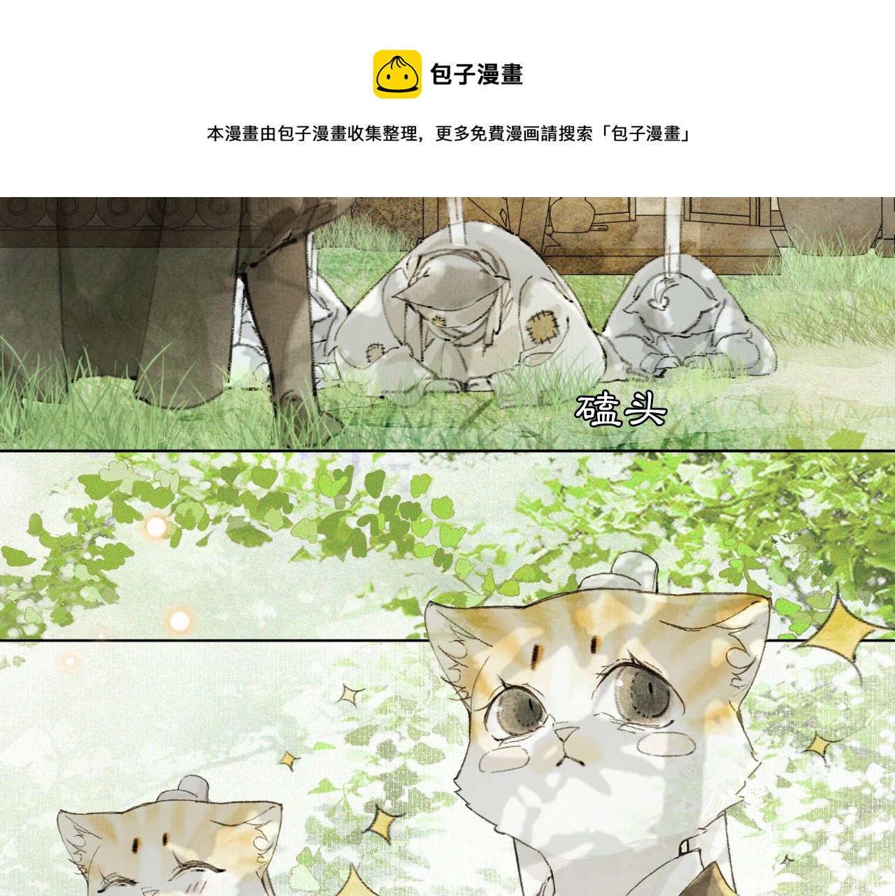 第25话 肆意妄为隐身猫(1/2)-第79话