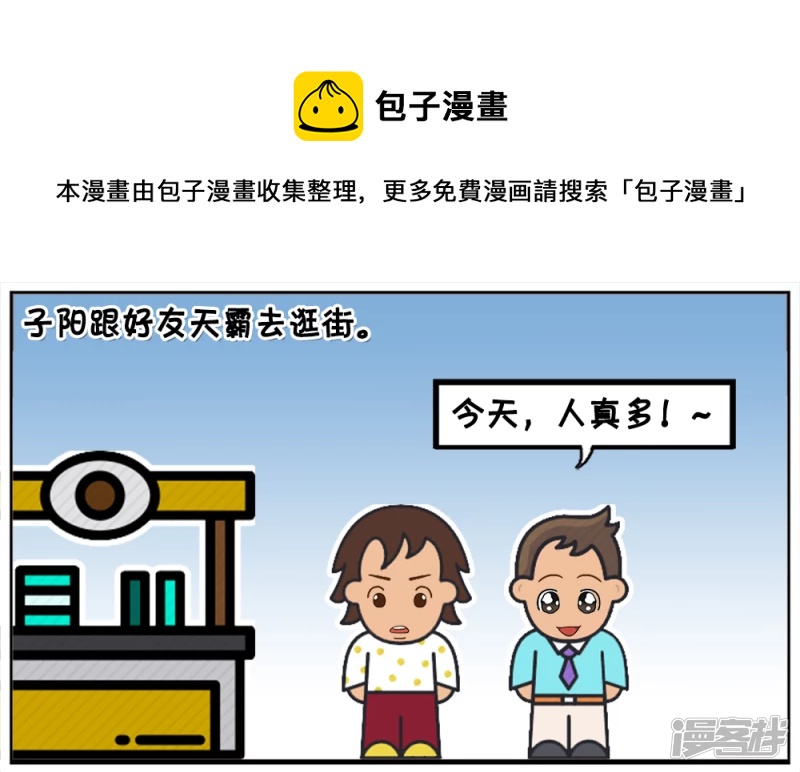 🍲子阳简笔画 子阳跟好友天霸去逛街 第1页