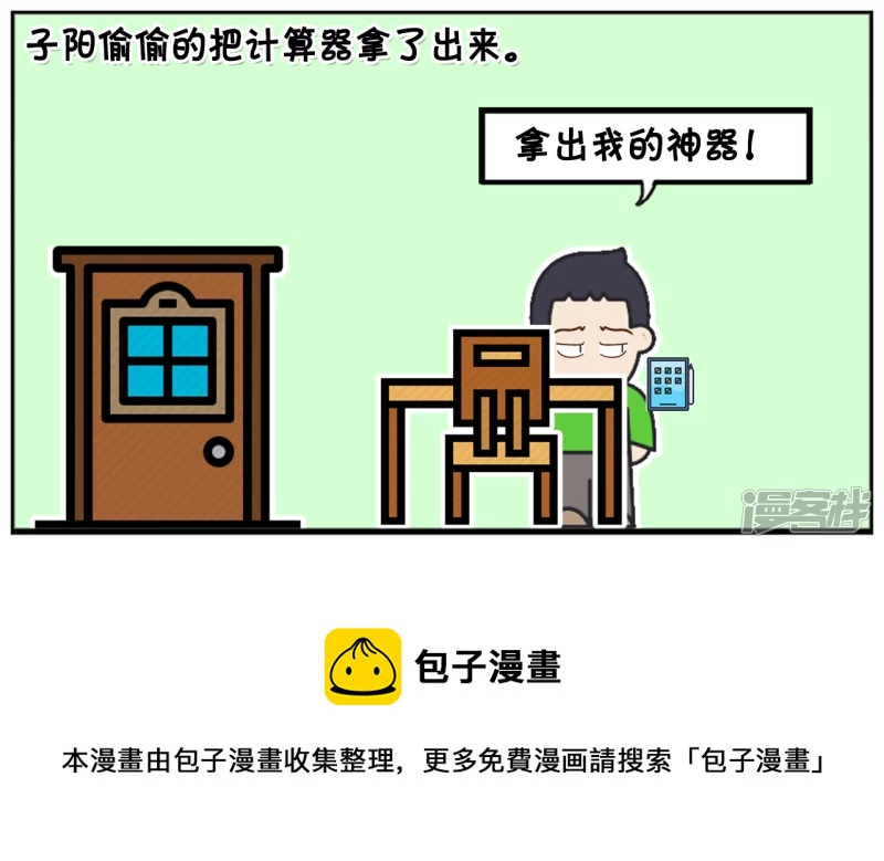 🍲子阳简笔画 子阳偷偷带了一台计算器 第5页