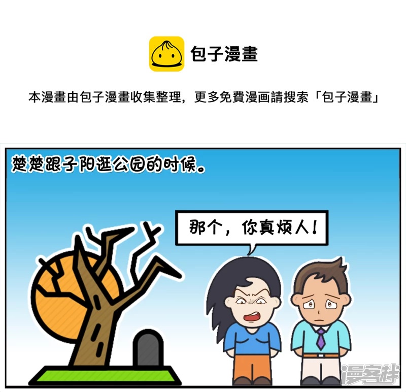 🍲子阳简笔画 楚楚跟子阳逛公园吵了起来 第1页