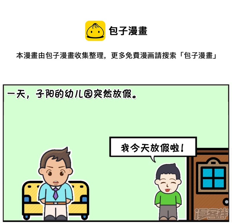 🍲子阳简笔画 子阳的幼儿园突然放假 第1页