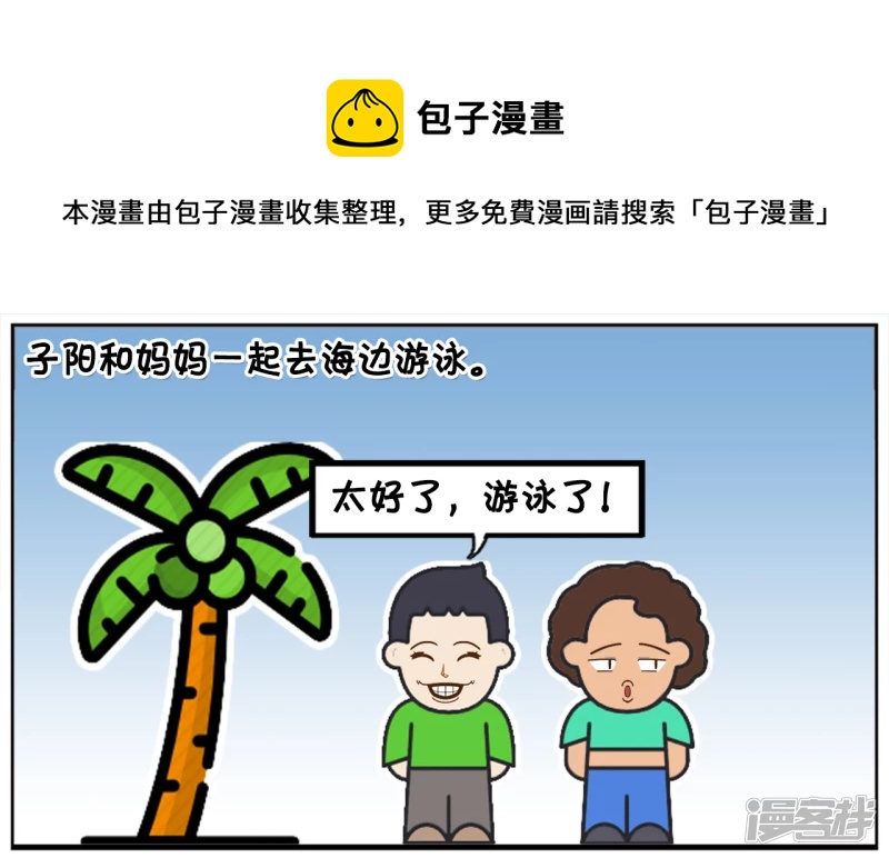 🍲子阳简笔画 子阳和妈妈一起去海边游泳 第1页