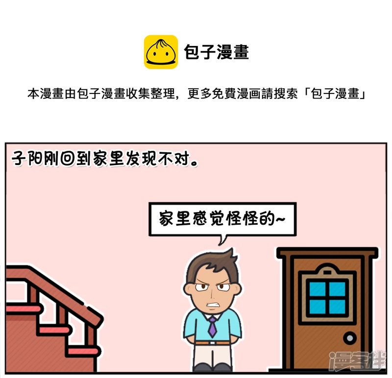 🍲子阳简笔画 子阳刚回到家里发现不对 第1页