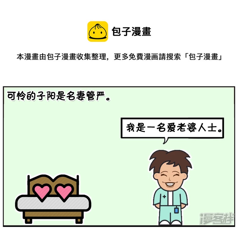 🍲子阳简笔画 妻管严的子阳，一点地位都没有 第1页