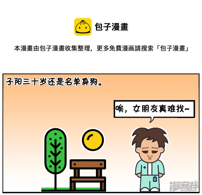 🍲子阳简笔画 单身三十年的子阳去找半仙算命 第1页