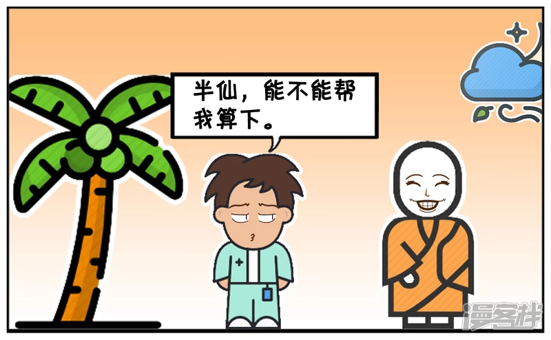 🍲子阳简笔画 单身三十年的子阳去找半仙算命 第3页