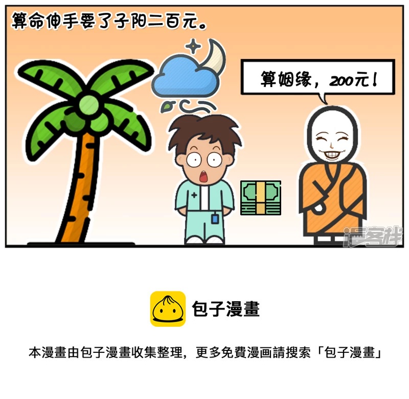 🍲子阳简笔画 单身三十年的子阳去找半仙算命 第5页