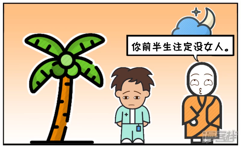 🍲子阳简笔画 单身三十年的子阳去找半仙算命 第6页