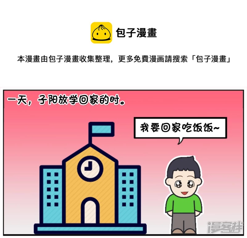 🍲子阳简笔画 子阳放学回家的时候遇到一群小混混 第1页