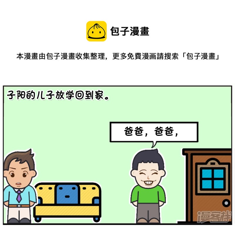 🍲子阳简笔画 儿子放学就问爸爸要补习费 第1页