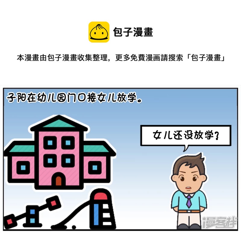 🍲子阳简笔画 子阳在幼儿园门口接女儿放学 第1页