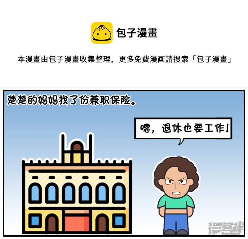 🍲子阳简笔画 楚楚的妈妈找了份兼职保险 第1页