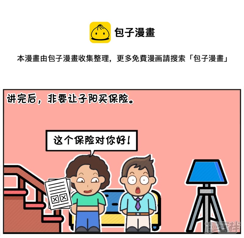 🍲子阳简笔画 楚楚的妈妈找了份兼职保险 第5页