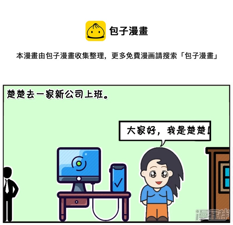 🍲子阳简笔画 楚楚去一家新公司上班 第1页