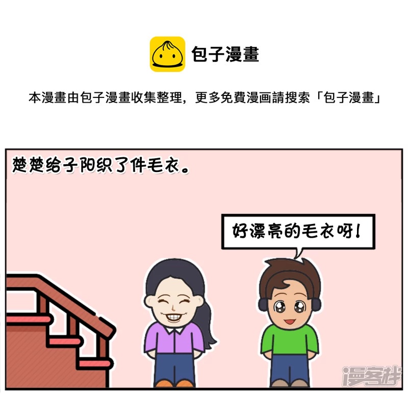🍲子阳简笔画 楚楚给子阳织了件毛衣 第1页
