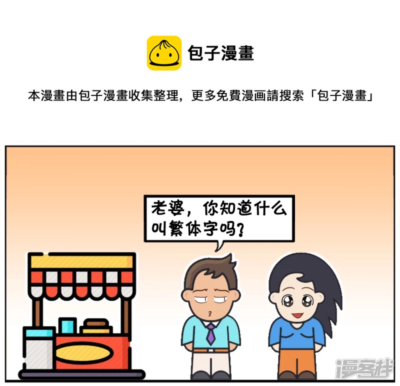 🍲子阳简笔画 你们有谁知道什么叫繁体字吗 第1页