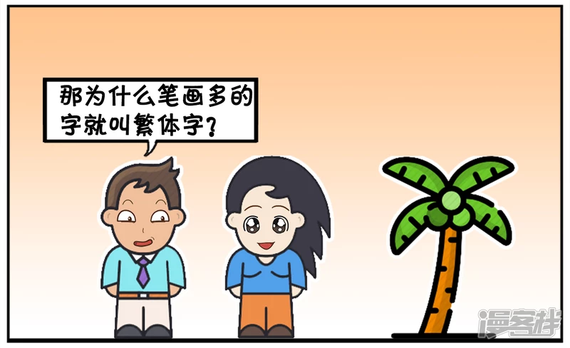🍲子阳简笔画 你们有谁知道什么叫繁体字吗 第4页