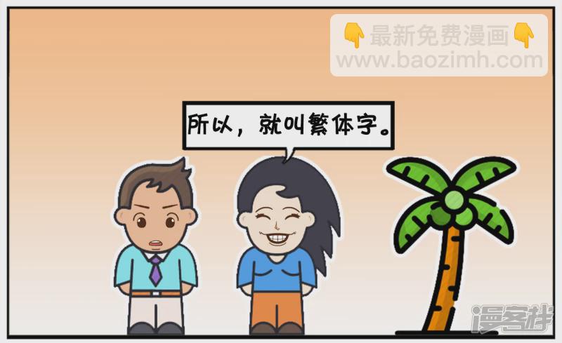 🍲子阳简笔画 你们有谁知道什么叫繁体字吗 第6页
