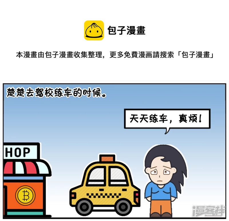 🍲子阳简笔画 楚楚去驾校练车的时候 第1页