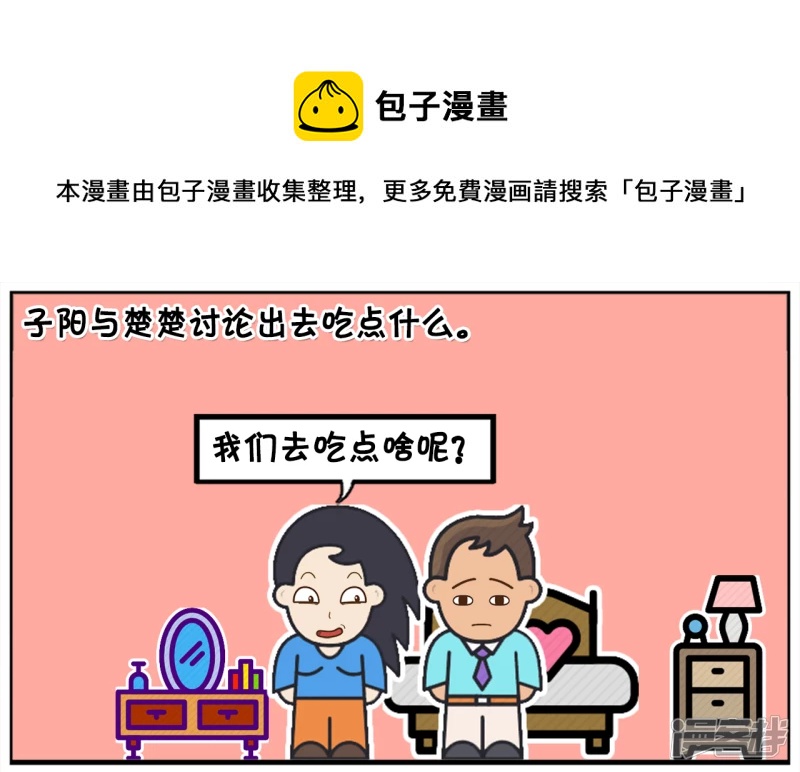 🍲子阳简笔画 子阳与楚楚讨论出去吃点什么 第1页