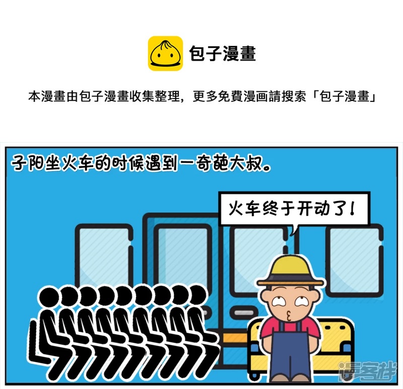 🍲子阳简笔画 子阳坐火车的时候遇到一奇葩大叔 第1页