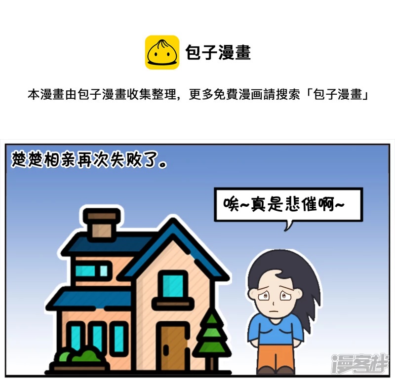 🍲子阳简笔画 楚楚相亲了十次都没有成功 第1页