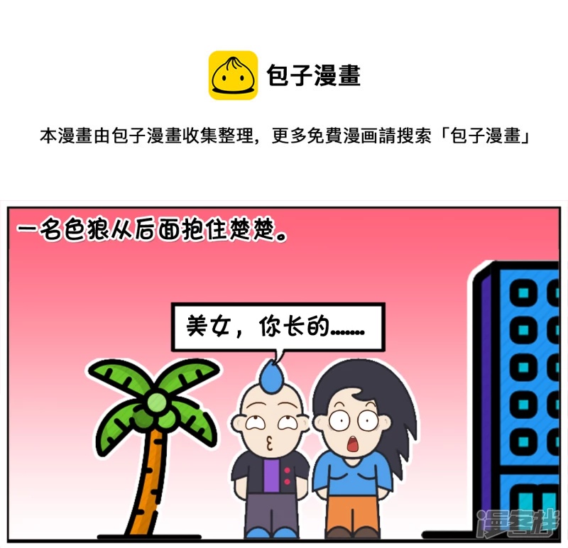🍲子阳简笔画 一名色狼从后面抱住楚楚 第1页
