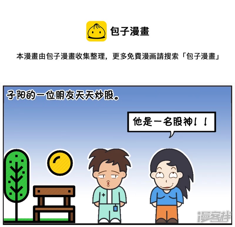 🍲子阳简笔画 子阳的一位朋友天天炒股 第1页