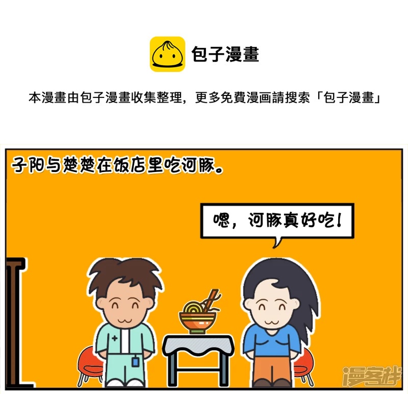 🍲子阳简笔画 子阳与楚楚在饭店里吃河豚 第1页