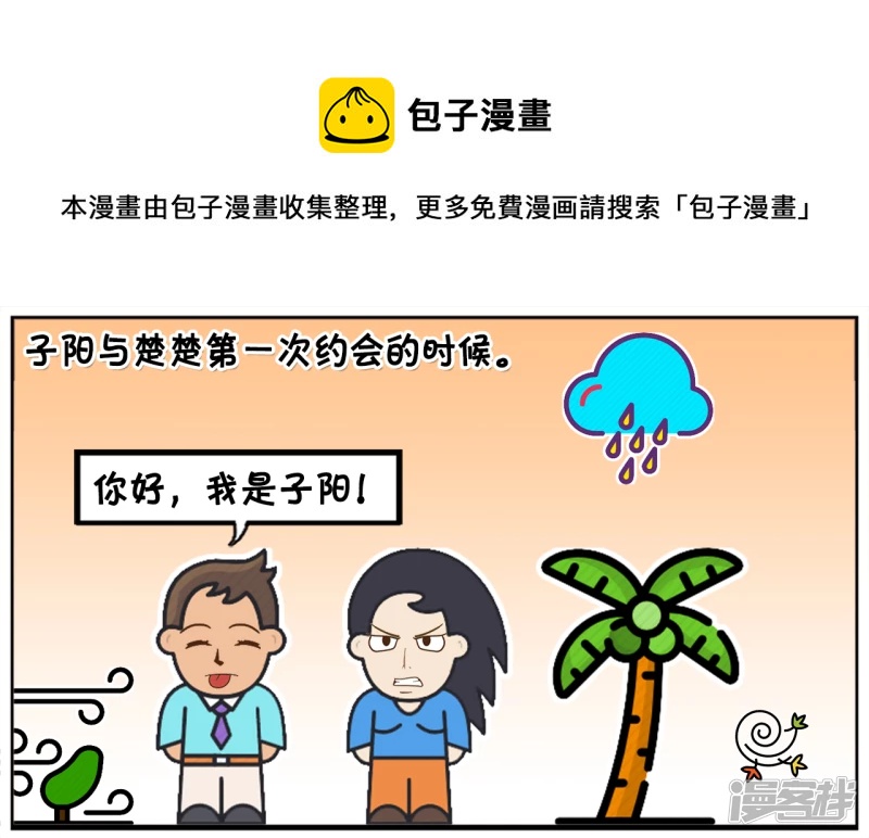🍲子阳简笔画 子阳与楚楚第一次约会的时候 第1页