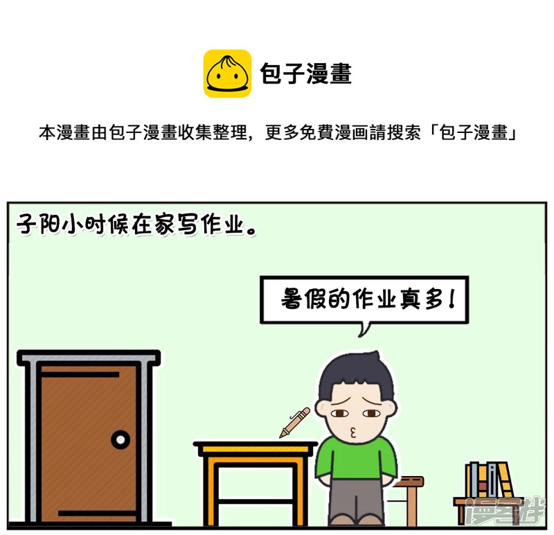 🍲子阳简笔画 子阳小时候在家写作业 第1页