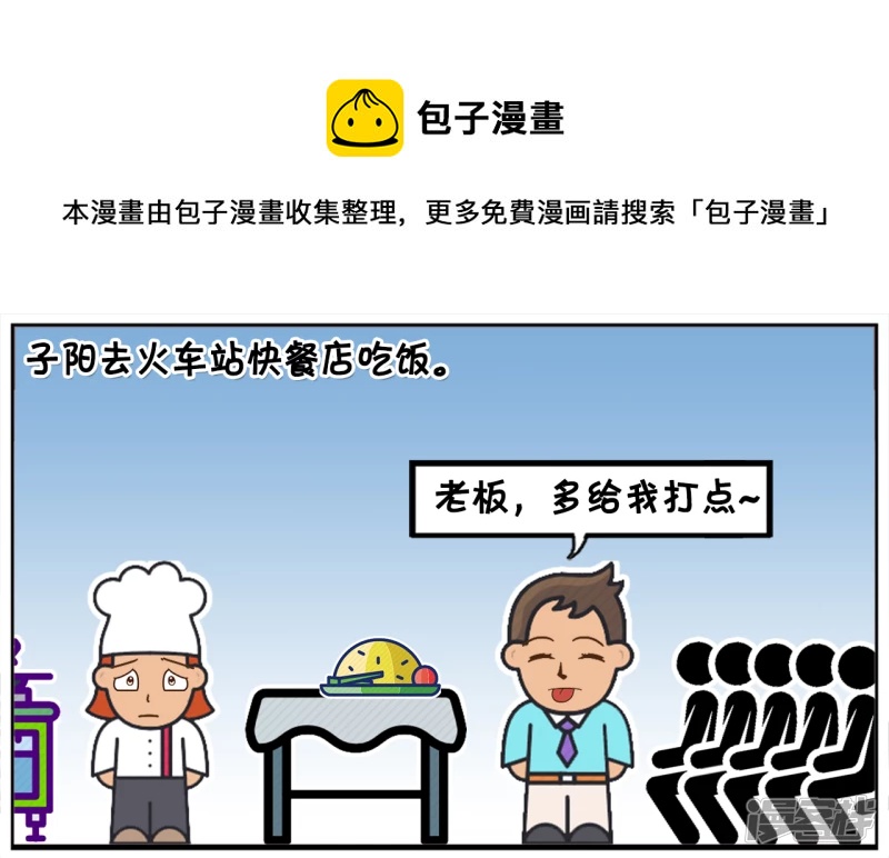 🍲子阳简笔画 子阳去火车站快餐店吃饭 第1页