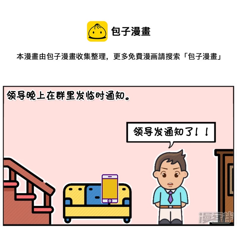 🍲子阳简笔画 领导晚上在群里发临时通知 第1页