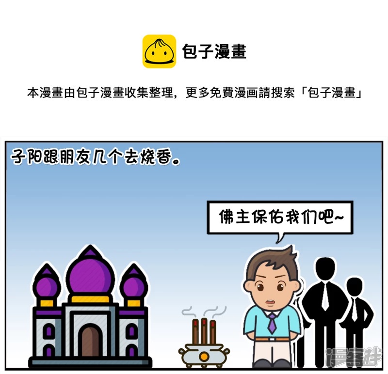🍲子阳简笔画 子阳跟朋友几个去烧香 第1页