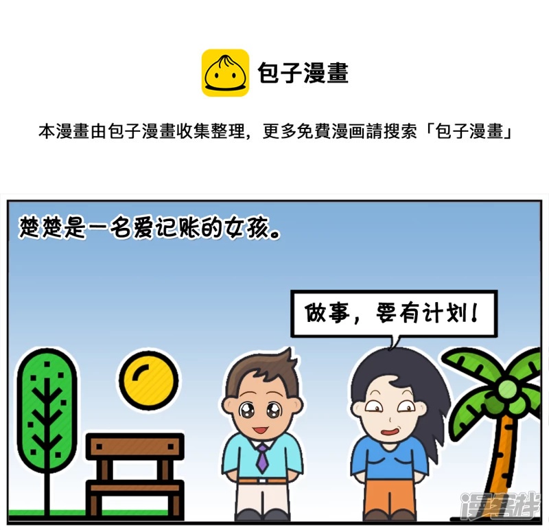 🍲子阳简笔画 楚楚是一名爱记账的女孩 第1页